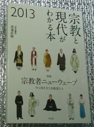 宗教と現代がわかる本２０１３