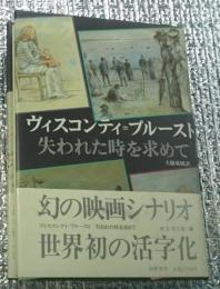 ヴィスコンティ=プルースト　シナリオ［失われた時を求めて］