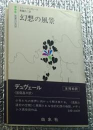 幻想の風景 本邦初訳