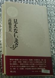 見えない迷宮 文学のオリジンへ