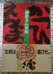 勝彦えんま帖 生命は喜びだ。