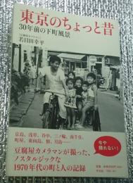 東京のちょっと昔 ３０年前の下町風景