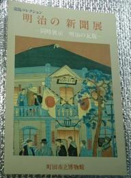 明治の新聞展 ー同時展示明治の瓦版ー 羽鳥コレクション