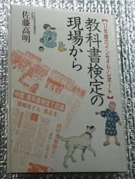 教科書検定の現場から １７年間のインサイド・レポート