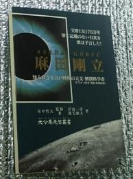 麻田剛立 知られざる江戸時代の天文・解剖科学者