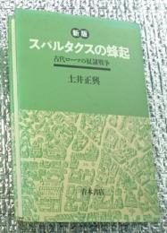 新版 スパルタクスの蜂起 古代ローマの奴隷戦争