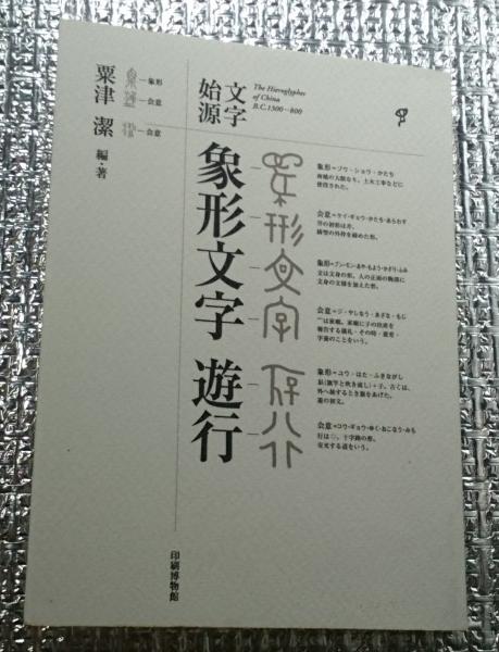 文字始源 象形文字・遊行