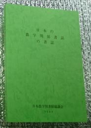 日本の農学関係書誌の書誌