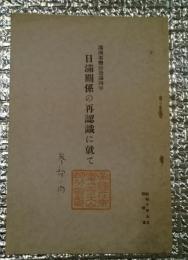 日満関係の再認識に就て 満洲事変勃発満四年