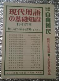 現代用語の基礎知識1948年版　創刊号復刻版・予約読者記念品