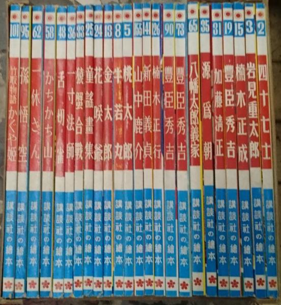 完全復刻版 講談社の絵本 昭和11年～昭和15年 全24巻揃(小泉長三他 