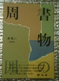 書物の周囲 栞付き