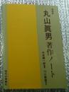 丸山真男著作ノート　増補版 川口重雄補訂