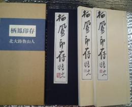 栖鳳印存 限定５００部番号入り