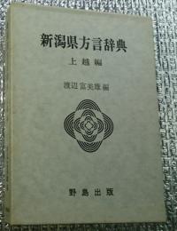 新潟県方言辞典 上越編