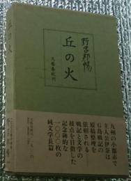 丘の火 純文学長篇小説 初版