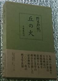 丘の火 純文学長篇小説 初版