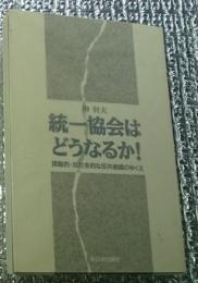 統一協会はどうなるか!　謀略的・反社会的な反共組織のゆくえ