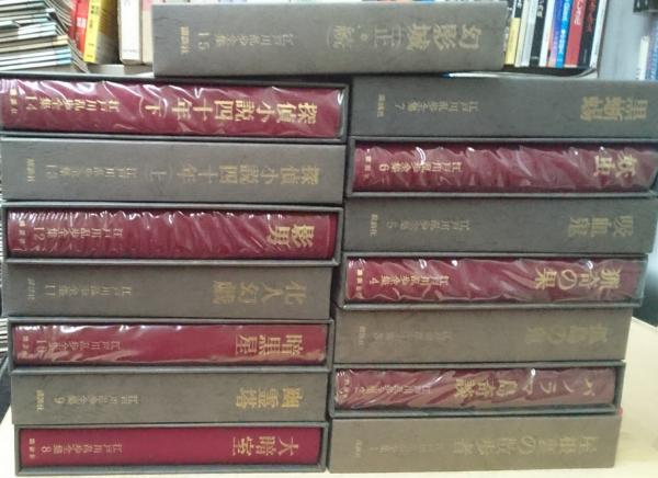 江戸川乱歩全集 全15巻セット　刊行記念の横尾忠則のイラストカード付き 江戸川乱歩全集 全15巻揃 ※刊行記念横尾忠則カラー挿絵5枚付き