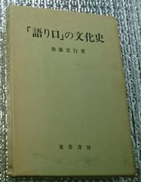 「語り口」の文化史　名古屋学院大学産業科学研究所研究叢書5