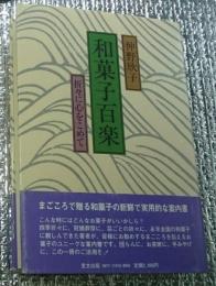 和菓子百楽 折々に心をこめて