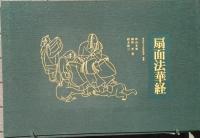 扇面法華経　　別冊「扇面法華経の研究」付