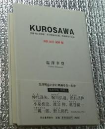 KUROSAWA　黒沢明と黒沢組、その映画的記憶、映画創造の記録　演出・録音・記録編
