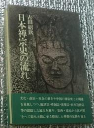 日本禅宗史の流れ 禅の山河