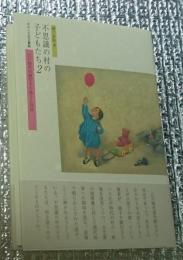 不思議の村の子どもたち2　江戸時代の間引きや捨子と社会 おもしろ古文書館