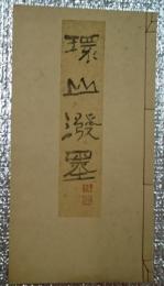 環山溌墨 中村不折