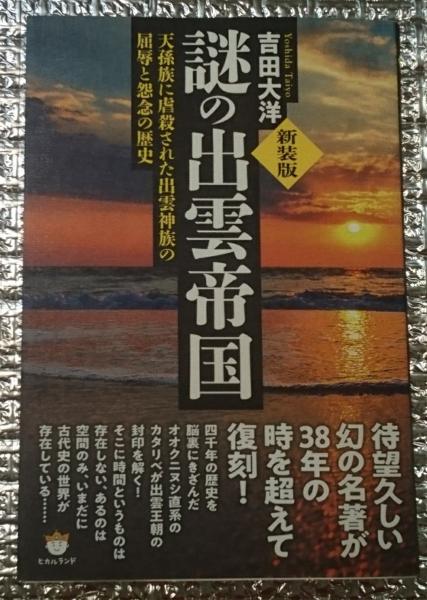 【時間指定不可】 謎の出雲帝国 新装版(吉田大洋) / 古本、中古本、古書籍の通販は 文学・小説