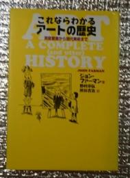 これならわかるアートの歴史 洞窟壁画から現代美術まで