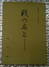 戦のあと(村の太平洋戦史録) 長野県小県郡別所村