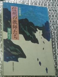 信州の教師たち　島崎藤村、臼井吉見、井上清、石原慎太郎、赤羽王郎、山本えい、早船ちよ、中沢蔵人他