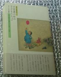 不思議の村の子どもたち１江戸時代の間引きや捨子と社会 おもしろい古文書館