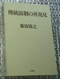 傳統演劇の再発見