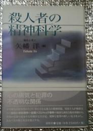 殺人者の精神科学 心の科学の陥