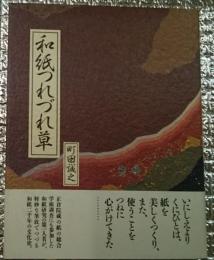 和紙つれづれ草　日本人の美意識