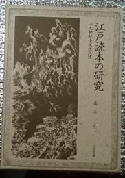 江戸読本の研究 十九世紀小説様式攷