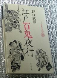 江戸百鬼夜行 新装版