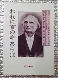 われに百の命あらば : 中国・アメリカ・日本の教育にささげたS.R.ブラウンの生涯