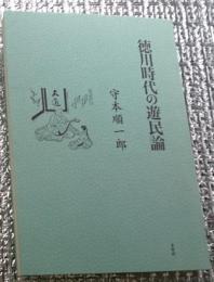 徳川時代の遊民論 復刊