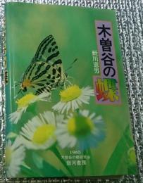 木曽谷の蝶 長野県木曽地方