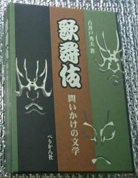 歌舞伎 問いかけの文学