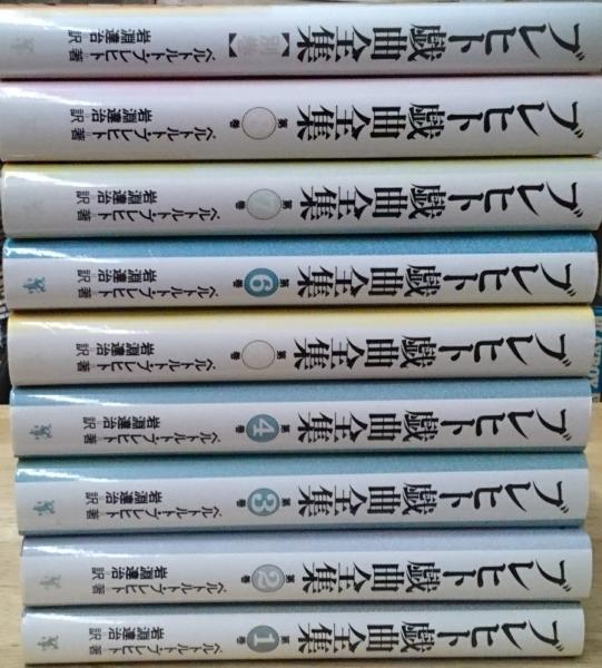【古書】 ブレヒト戯曲全集　全９巻揃　未来社　希少品 ブレヒト戯曲全集 全8巻+別巻全9巻揃(ベルトルト・ブレヒト 岩淵達治