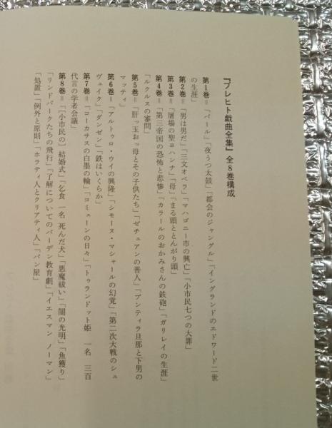 ブレヒト戯曲全集 全8巻+別巻全9巻揃(ベルトルト・ブレヒト 岩淵達治