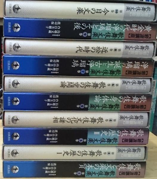 【信48】岩波講座　歌舞伎・文楽　全10巻 岩波講座 歌舞伎・文楽 全10巻揃(鳥越文蔵 内山美樹子 渡辺保