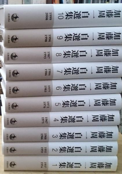 加藤周一 自選集 全10巻セット　岩波書店 加藤周一自選集 全10巻揃 加藤周一 | 古本よみた屋 おじいさん