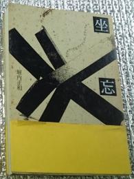 坐忘録 オフザケッセ&クソマジメレクチャクチャ