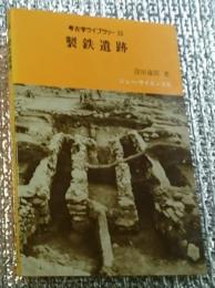 製鉄遺跡 考古学ライブラリー